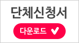 단체참가서 다운